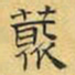 文征明藂书法图片