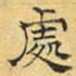 文征明处书法图片