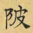 文征明陂书法图片