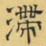 文征明滞书法图片