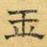 文征明玉书法图片