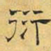 文征明衍书法图片