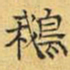 文征明鹅书法图片