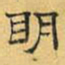 文征明明书法图片