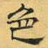 文征明色书法图片