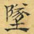 文征明坠书法图片