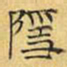 文征明隐书法图片