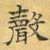 文征明声书法图片