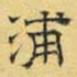 文征明浦书法图片