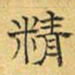 文征明精书法图片