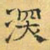 文征明深书法图片