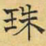 文征明珠书法图片