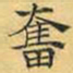 文征明奋书法图片