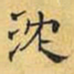 文征明沈书法图片