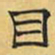 文征明目书法图片