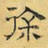 文征明徐书法图片
