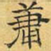 文征明庸书法图片