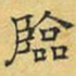 文征明临书法图片