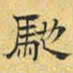 文征明驰书法图片