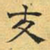 文征明交书法图片