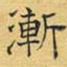 文征明渐书法图片