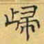文征明归书法图片