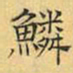 文征明鳞书法图片