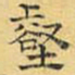 文征明壑书法图片