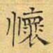 文征明怀书法图片