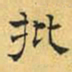 文征明批书法图片