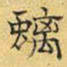 文征明螭书法图片