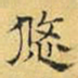 文征明悠书法图片