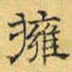 文征明拥书法图片