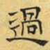文征明过书法图片