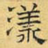 文征明漾书法图片
