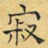 文征明寂书法图片