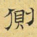 文征明侧书法图片