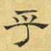 文征明乎书法图片