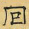 文征明回书法图片