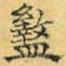 文征明戾书法图片