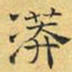 文征明漭书法图片