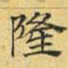 文征明隆书法图片