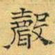文征明声书法图片