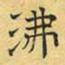 文征明沸书法图片