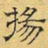 文征明扬书法图片