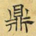 文征明鼎书法图片