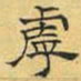 文征明乎书法图片