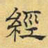 文征明经书法图片