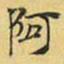 文征明阿书法图片