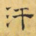 文征明汗书法图片